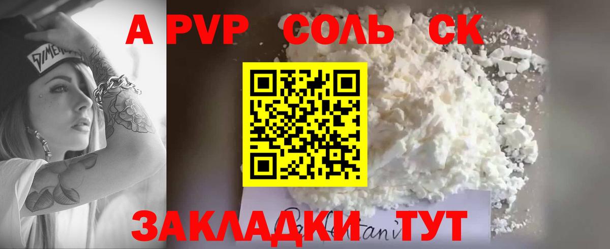 A-PVP Соль Бирск
