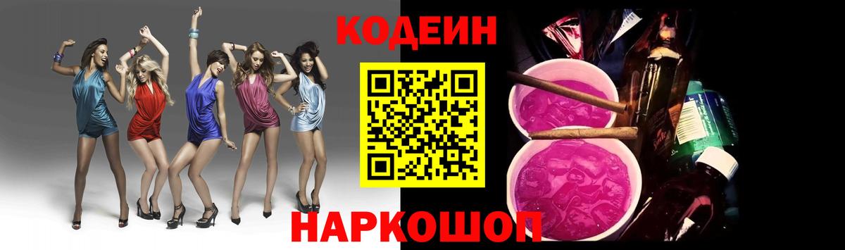 Бирск  Codein Purple Drank  Вход с VPN  Кодеин напиток Lean (лин) 